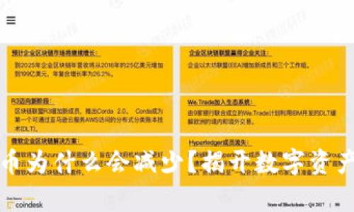 : tpWallet买的币为什么会减少？揭开数字资产波动的神秘面纱