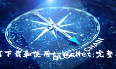如何下载和使用tpWallet：完