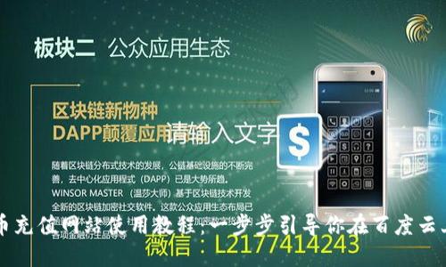 虚拟币充值网站使用教程：一步步引导你在百度云上操作