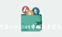  如何在tpWallet中删除自定