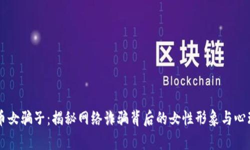 虚拟币女骗子：揭秘网络诈骗背后的女性形象与心理分析