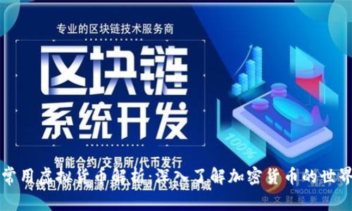 常用虚拟货币解析：深入了解加密货币的世界
