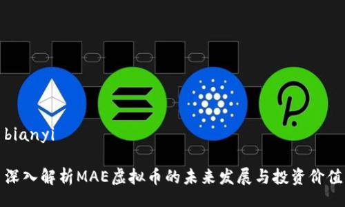 bianyi

深入解析MAE虚拟币的未来发展与投资价值