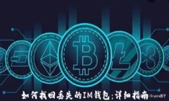 如何找回丢失的IM钱包：详