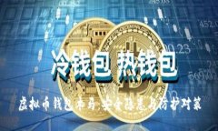 虚拟币钱包木马：安全隐