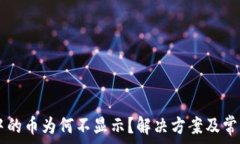  tpWallet中的币为何不显示
