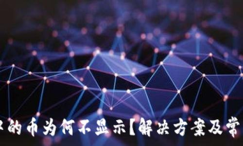  
tpWallet中的币为何不显示？解决方案及常见问题解析