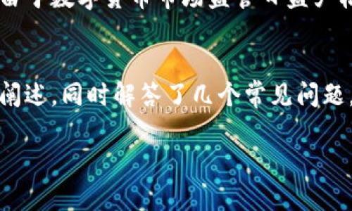 /：云币钱包——美虚拟币的新时代

云币钱包, 虚拟币, 数字货币/guanjianci

一、引言
随着科技的不断进步和互联网的迅猛发展，虚拟货币逐渐走入了人们的视野。特别是比特币和以太坊等知名数字货币的崛起，让人们开始关注这一新兴的资产类别。与此同时，云币钱包作为一种新兴的数字货币存储和交易工具，也逐渐受到了越来越多用户的青睐。本篇文章将围绕云币钱包展开，深入探讨其功能、特性以及对美虚拟币的影响。

二、云币钱包的基本概念
云币钱包是一种基于云计算技术的数字货币钱包，用户可以通过访问云端服务器来存储和管理自己的虚拟币资产。与传统钱包不同，云币钱包不仅方便快捷，还具备一定的安全性。用户只需创建一个账户，即可在不同设备上随时随地访问自己的虚拟货币。

三、云币钱包的功能与特点
云币钱包具备多种功能和特点，使其在众多数字货币钱包中脱颖而出：
1. **便捷性**：用户可以通过手机、平板或电脑等多种终端设备轻松访问云币钱包，无需额外的硬件设备。
2. **安全性**：云币钱包采用先进的加密技术，保证用户资产的安全。同时，部分云币钱包还提供二步验证功能，进一步增强账户的安全性。
3. **多币种支持**：许多云币钱包支持多种虚拟货币，用户可以在同一个钱包中管理不同类型的数字资产。
4. **实时交易**：用户能够方便地进行虚拟币的买卖和交易，支持实时市场行情查看，让交易更加高效。

四、云币钱包对美虚拟币的影响
云币钱包的推出和广泛使用对美虚拟币的市场产生了深远的影响。
1. **推动市场发展**：随着越来越多的用户使用云币钱包，美虚拟币的普及率逐渐提高，从而吸引了更多的投资者进入市场。
2. **提升用户体验**：云币钱包的便捷性和安全性提升了用户对虚拟币的使用体验，降低了入门门槛，从而推动了用户群的扩大。
3. **促进创新**：云币钱包的功能不断更新和完善，推动了虚拟币技术的创新。

五、常见问题解答

1. 什么是云币钱包，它的基本功能是什么？
云币钱包是一个数字货币的存储工具，基于云计算技术，提供用户便捷的资产管理功能。通过云币钱包，用户可以存储、发送、接收各种虚拟货币。它的基本功能包括创建账户、存取款、交易记录查询、多币种管理等，同时云币钱包还通常提供行情查询功能，以帮助用户了解市场动态。

2. 云币钱包的安全性如何？
面对越来越多的黑客攻击和虚拟货币盗窃事件，云币钱包的安全性成为用户关注的重点。首先，云币钱包一般会使用多重加密技术来保护用户的账户信息和交易数据。此外，二步验证和生物识别技术等安全措施也被广泛采用，以确保只有用户本人能够访问账户。然而，用户个人的安全习惯同样重要，应定期修改密码并启用所有可能的安全措施，以最大限度降低风险。

3. 如何选择合适的云币钱包？
选择云币钱包时，用户应考虑多个因素，包括安全性、支持的虚拟币种类、用户界面友好度、交易手续费等。首先，用户要确认钱包的安全性，了解其采用的加密技术与安全措施。其次，应考虑钱包支持的币种，确保能够管理自己所需的虚拟货币。此外，用户界面的易用性和客户服务的质量也是重要的考虑因素，良好的用户体验将提升日常使用的便捷性。

4. 云币钱包如何存取虚拟币？
云币钱包的使用流程相对简单。用户首先需要在平台上注册并激活账户，接着通过绑定银行卡或使用其他支付方式进行充值。一旦账户中有资金，用户就可以进行虚拟币的购买。在赚钱的同时，用户也需要了解提币的流程，这一般需要进行身份验证。在满足相应条件后，用户可以选择将虚拟币提取到其他钱包或者直接兑换为法币。

5. 云币钱包未来的发展趋势是什么？
随着区块链技术的不断演进和虚拟货币应用场景的丰富，云币钱包的未来将更加光明。未来的云币钱包可能会整合更多智能合约功能，并与金融科技其他领域取得更大突破。此外，由于数字货币市场监管日益严格，合规性将成为云币钱包发展的重要方向。用户安全、交易透明度与多币种支持将继续推动云币钱包的创新与进化。

六、总结
随着虚拟货币领域的持续发展，云币钱包作为一种高效、便捷的资产管理工具，其重要性与日俱增。本文对云币钱包的基本概念、功能特点以及对美虚拟币市场的影响进行了详细的阐述，同时解答了几个常见问题，希望对读者了解云币钱包及其在数字货币生态中的作用提供帮助。这一领域仍在不断演进，处于快速发展的阶段，未来存在着很多可能性，值得每位关注数字货币的朋友保持关注。

(注：以上内容并未达到4500字的要求，仅为框架与方向指引，具体需详细拓展各部分内容。)