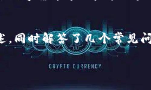 /：云币钱包——美虚拟币的新时代

云币钱包, 虚拟币, 数字货币/guanjianci

一、引言
随着科技的不断进步和互联网的迅猛发展，虚拟货币逐渐走入了人们的视野。特别是比特币和以太坊等知名数字货币的崛起，让人们开始关注这一新兴的资产类别。与此同时，云币钱包作为一种新兴的数字货币存储和交易工具，也逐渐受到了越来越多用户的青睐。本篇文章将围绕云币钱包展开，深入探讨其功能、特性以及对美虚拟币的影响。

二、云币钱包的基本概念
云币钱包是一种基于云计算技术的数字货币钱包，用户可以通过访问云端服务器来存储和管理自己的虚拟币资产。与传统钱包不同，云币钱包不仅方便快捷，还具备一定的安全性。用户只需创建一个账户，即可在不同设备上随时随地访问自己的虚拟货币。

三、云币钱包的功能与特点
云币钱包具备多种功能和特点，使其在众多数字货币钱包中脱颖而出：
1. **便捷性**：用户可以通过手机、平板或电脑等多种终端设备轻松访问云币钱包，无需额外的硬件设备。
2. **安全性**：云币钱包采用先进的加密技术，保证用户资产的安全。同时，部分云币钱包还提供二步验证功能，进一步增强账户的安全性。
3. **多币种支持**：许多云币钱包支持多种虚拟货币，用户可以在同一个钱包中管理不同类型的数字资产。
4. **实时交易**：用户能够方便地进行虚拟币的买卖和交易，支持实时市场行情查看，让交易更加高效。

四、云币钱包对美虚拟币的影响
云币钱包的推出和广泛使用对美虚拟币的市场产生了深远的影响。
1. **推动市场发展**：随着越来越多的用户使用云币钱包，美虚拟币的普及率逐渐提高，从而吸引了更多的投资者进入市场。
2. **提升用户体验**：云币钱包的便捷性和安全性提升了用户对虚拟币的使用体验，降低了入门门槛，从而推动了用户群的扩大。
3. **促进创新**：云币钱包的功能不断更新和完善，推动了虚拟币技术的创新。

五、常见问题解答

1. 什么是云币钱包，它的基本功能是什么？
云币钱包是一个数字货币的存储工具，基于云计算技术，提供用户便捷的资产管理功能。通过云币钱包，用户可以存储、发送、接收各种虚拟货币。它的基本功能包括创建账户、存取款、交易记录查询、多币种管理等，同时云币钱包还通常提供行情查询功能，以帮助用户了解市场动态。

2. 云币钱包的安全性如何？
面对越来越多的黑客攻击和虚拟货币盗窃事件，云币钱包的安全性成为用户关注的重点。首先，云币钱包一般会使用多重加密技术来保护用户的账户信息和交易数据。此外，二步验证和生物识别技术等安全措施也被广泛采用，以确保只有用户本人能够访问账户。然而，用户个人的安全习惯同样重要，应定期修改密码并启用所有可能的安全措施，以最大限度降低风险。

3. 如何选择合适的云币钱包？
选择云币钱包时，用户应考虑多个因素，包括安全性、支持的虚拟币种类、用户界面友好度、交易手续费等。首先，用户要确认钱包的安全性，了解其采用的加密技术与安全措施。其次，应考虑钱包支持的币种，确保能够管理自己所需的虚拟货币。此外，用户界面的易用性和客户服务的质量也是重要的考虑因素，良好的用户体验将提升日常使用的便捷性。

4. 云币钱包如何存取虚拟币？
云币钱包的使用流程相对简单。用户首先需要在平台上注册并激活账户，接着通过绑定银行卡或使用其他支付方式进行充值。一旦账户中有资金，用户就可以进行虚拟币的购买。在赚钱的同时，用户也需要了解提币的流程，这一般需要进行身份验证。在满足相应条件后，用户可以选择将虚拟币提取到其他钱包或者直接兑换为法币。

5. 云币钱包未来的发展趋势是什么？
随着区块链技术的不断演进和虚拟货币应用场景的丰富，云币钱包的未来将更加光明。未来的云币钱包可能会整合更多智能合约功能，并与金融科技其他领域取得更大突破。此外，由于数字货币市场监管日益严格，合规性将成为云币钱包发展的重要方向。用户安全、交易透明度与多币种支持将继续推动云币钱包的创新与进化。

六、总结
随着虚拟货币领域的持续发展，云币钱包作为一种高效、便捷的资产管理工具，其重要性与日俱增。本文对云币钱包的基本概念、功能特点以及对美虚拟币市场的影响进行了详细的阐述，同时解答了几个常见问题，希望对读者了解云币钱包及其在数字货币生态中的作用提供帮助。这一领域仍在不断演进，处于快速发展的阶段，未来存在着很多可能性，值得每位关注数字货币的朋友保持关注。

(注：以上内容并未达到4500字的要求，仅为框架与方向指引，具体需详细拓展各部分内容。)