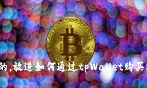 思考一个优质的，放进如何通过tpWallet购买Raca：完整指南