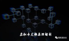  虚拟币兑换原理解析