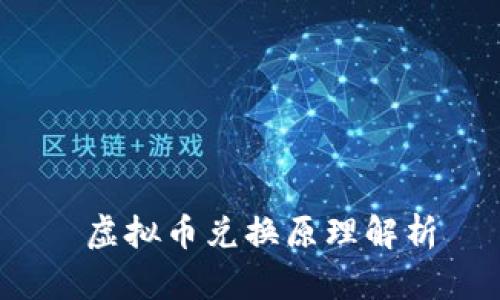  虚拟币兑换原理解析