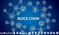 tpWallet最新版app：数字资产