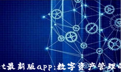 
tpWallet最新版app：数字资产管理的新选择
