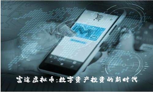 富途虚拟币：数字资产投资的新时代