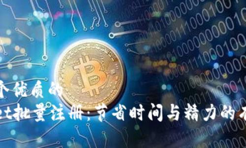 思考一个优质的
tpWallet批量注册：节省时间与精力的有效策略