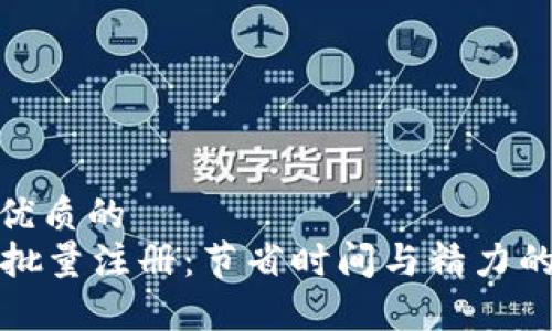 思考一个优质的
tpWallet批量注册：节省时间与精力的有效策略