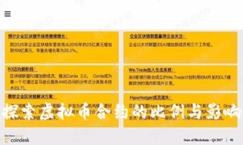 探索虚拟币合约的比例与影响