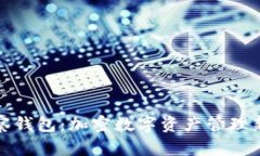 tp观察钱包：加密数字资产