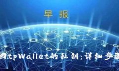 如何找回tpWallet的私钥：详