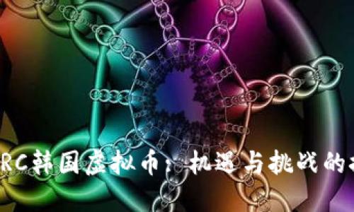 : BRC韩国虚拟币: 机遇与挑战的探索
