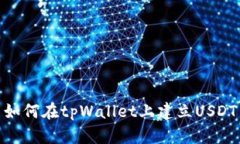 如何在tpWallet上建立USDT