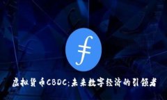 虚拟货币CBDC：未来数字经