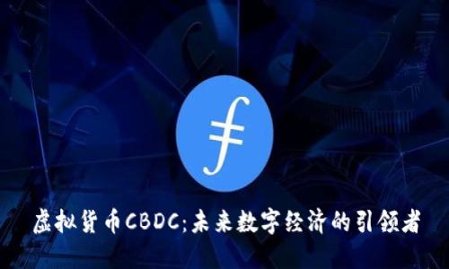 虚拟货币CBDC：未来数字经济的引领者