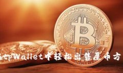 如何在tpWallet中轻松出售屎