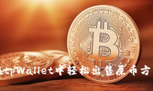 如何在tpWallet中轻松出售屎币方法解析