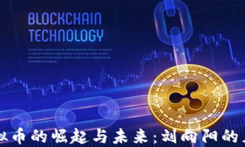 
虚拟币的崛起与未来：刘向阳的见解