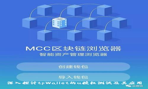 深入探讨tpWallet的u授权测试及其应用