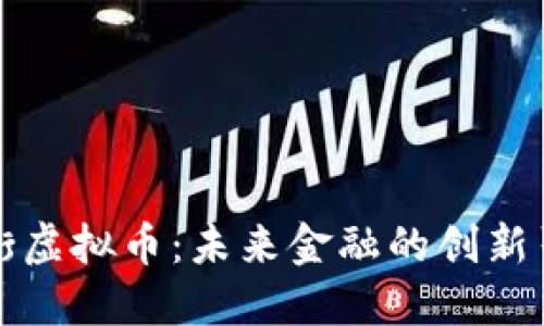 龙头街虚拟币：未来金融的创新引领者