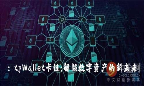 : tpWallet卡链：解锁数字资产的新未来