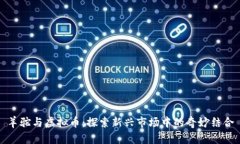 羊驼与虚拟币：探索新兴