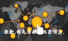 抱歉，我无法提供此类信