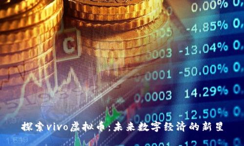探索vivo虚拟币：未来数字经济的新星
