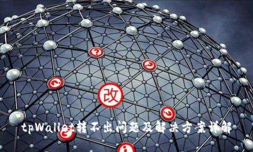 tpWallet转不出问题及解决方案详解