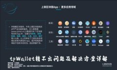 tpWallet转不出问题及解决方