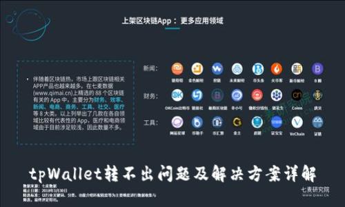 tpWallet转不出问题及解决方案详解