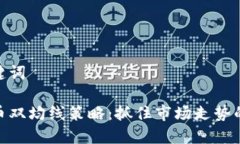 和关键词虚拟币双均线策