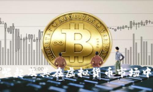 宝币的崛起及其在虚拟货币市场中的影响