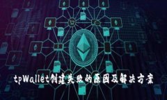 tpWallet创建失败的原因及解