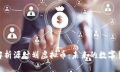 : 深入解析源计划虚拟币：
