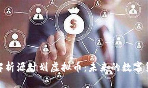 : 深入解析源计划虚拟币：未来的数字货币趋势