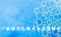 TP波场钱包转币手续费解析