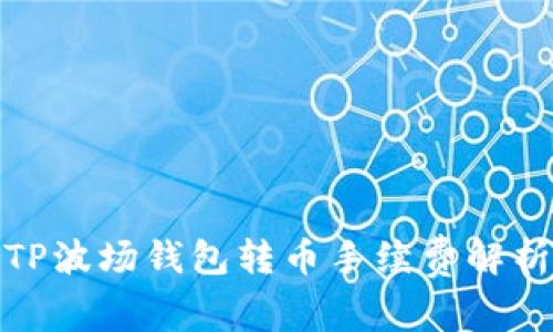 TP波场钱包转币手续费解析