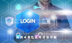 狗狗币钱包使用方法详解