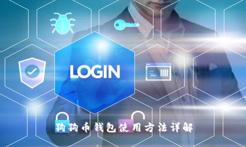 狗狗币钱包使用方法详解