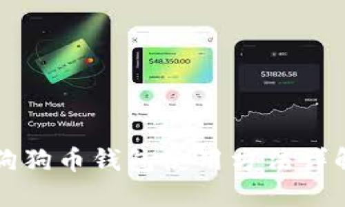 狗狗币钱包使用方法详解
